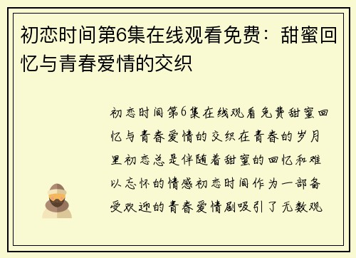 初恋时间第6集在线观看免费:甜蜜回忆与青春爱情的交织