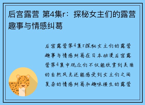 后宫露营 第4集r：探秘女主们的露营趣事与情感纠葛