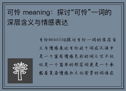 可怜 meaning:探讨“可怜”一词的深层含义与情感表达