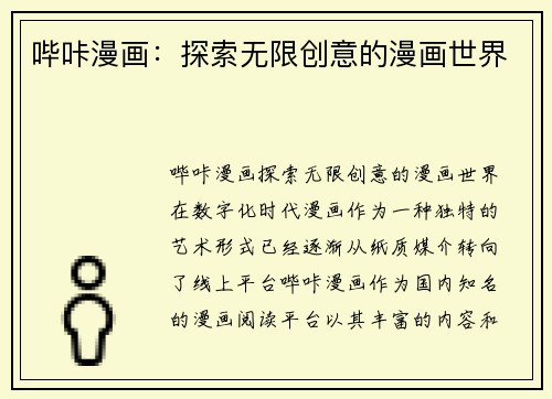 哔咔漫画：探索无限创意的漫画世界