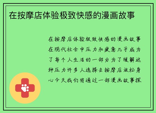 在按摩店体验极致快感的漫画故事