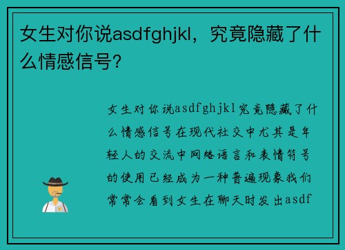 女生对你说asdfghjkl，究竟隐藏了什么情感信号？