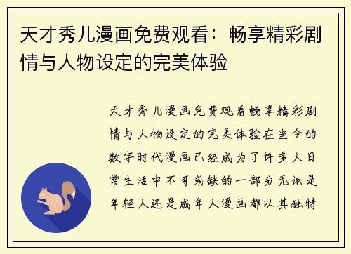 天才秀儿漫画免费观看：畅享精彩剧情与人物设定的完美体验