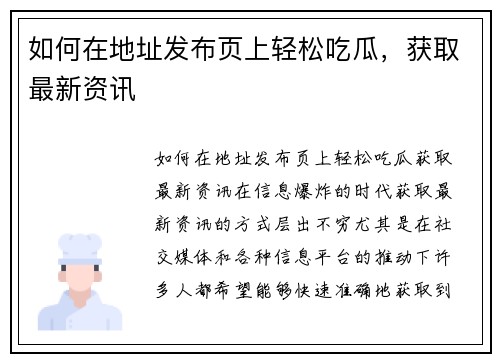 如何在地址发布页上轻松吃瓜，获取最新资讯