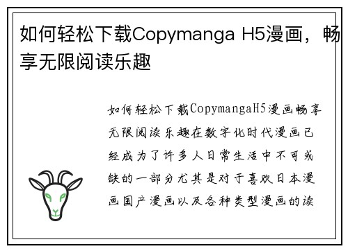 如何轻松下载Copymanga H5漫画,畅享无限阅读乐趣