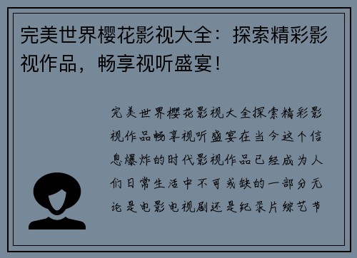 完美世界樱花影视大全：探索精彩影视作品，畅享视听盛宴！